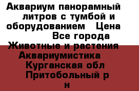 Аквариум панорамный 60 литров с тумбой и оборудованием › Цена ­ 6 000 - Все города Животные и растения » Аквариумистика   . Курганская обл.,Притобольный р-н